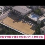 【速報】大阪・中央区の私立中高で体育大会中の女子生徒25人が熱中症疑い(2022年6月2日)