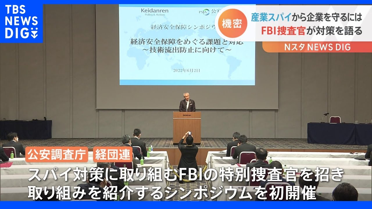 「産業スパイ」から日本企業を守れ　公安調査庁と現役ＦＢＩ特別捜査官が経団連で講演｜TBS&nbsp;NEWS&nbsp;DIG