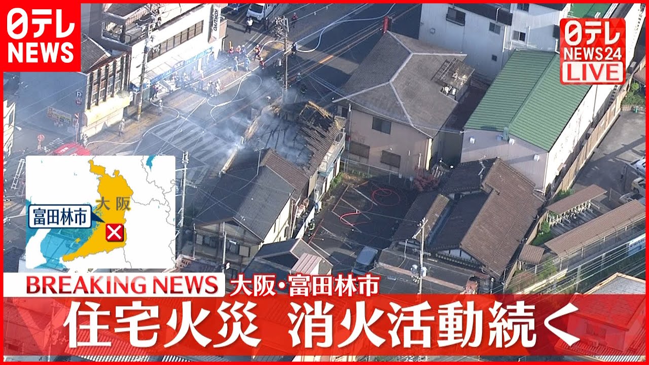 【速報】住宅火災…消火活動続く 大阪･富田林市