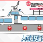 【知床観光船事故】船底の仕切りに穴か 一気に浸水広がった可能性も