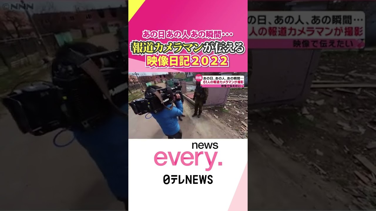 【映像記録】ウクライナ侵攻・季節・街角… 報道カメラマンが見た懸命に生きる人々『news every.』18時特集 #Shorts