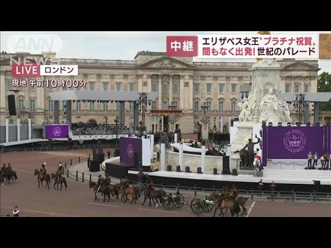 まもなくエリザベス女王“祝賀パレード”　現地の熱気は？(2022年6月2日)