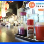「どうしよう‥」日本人経営者　ロックダウン解除も“休業補償ナシ”飲食店が苦境に　上海｜TBS NEWS DIG