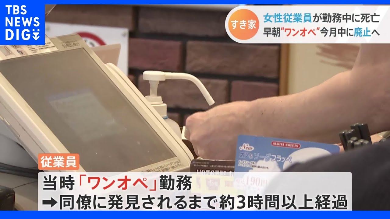 すき家&nbsp;朝勤務帯の「ワンオペ」廃止へ&nbsp;従業員女性の死亡受け｜TBS&nbsp;NEWS&nbsp;DIG