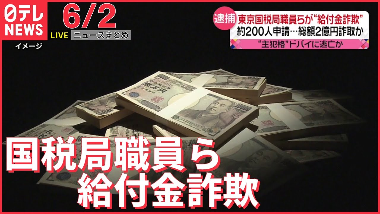 【ライブ】最新ニュースまとめ “給付金詐欺” 東京国税局職員ら/ 給付金“家族詐欺”/ ウクライナ情勢/　など（日テレNEWS LIVE）