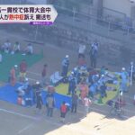 大阪の中高一貫校　体育大会中に約４０人の生徒が熱中症に　うち８人を病院へ搬送
