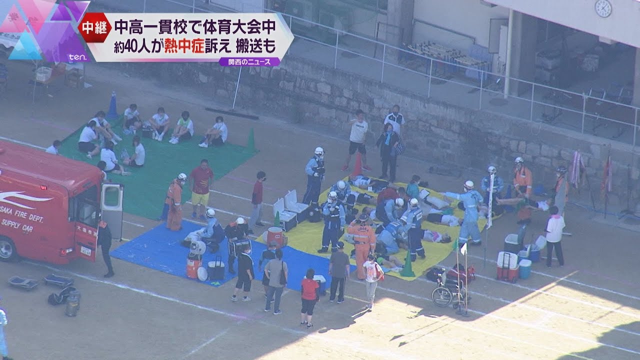 大阪の中高一貫校　体育大会中に約４０人の生徒が熱中症に　うち８人を病院へ搬送