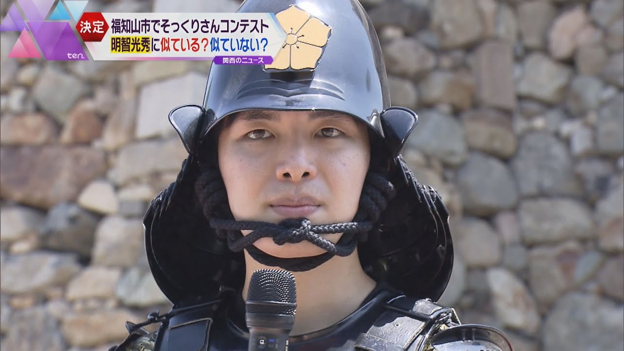 明智光秀のそっくりさんコンテスト　大学生の秋山蒼さんがグランプリ　決め手は？　京都・福知山市