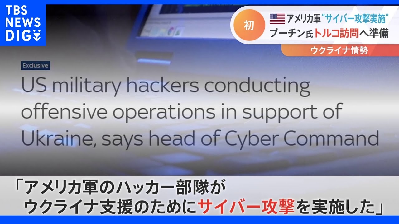 ロシアに“サイバー攻撃”アメリカ軍のハッカー部隊　初めて認める　ウクライナ支援のために｜TBS&nbsp;NEWS&nbsp;DIG