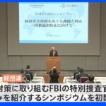 「産業スパイ」から日本企業を守れ　公安調査庁と現役ＦＢＩ特別捜査官が経団連で講演｜TBS NEWS DIG