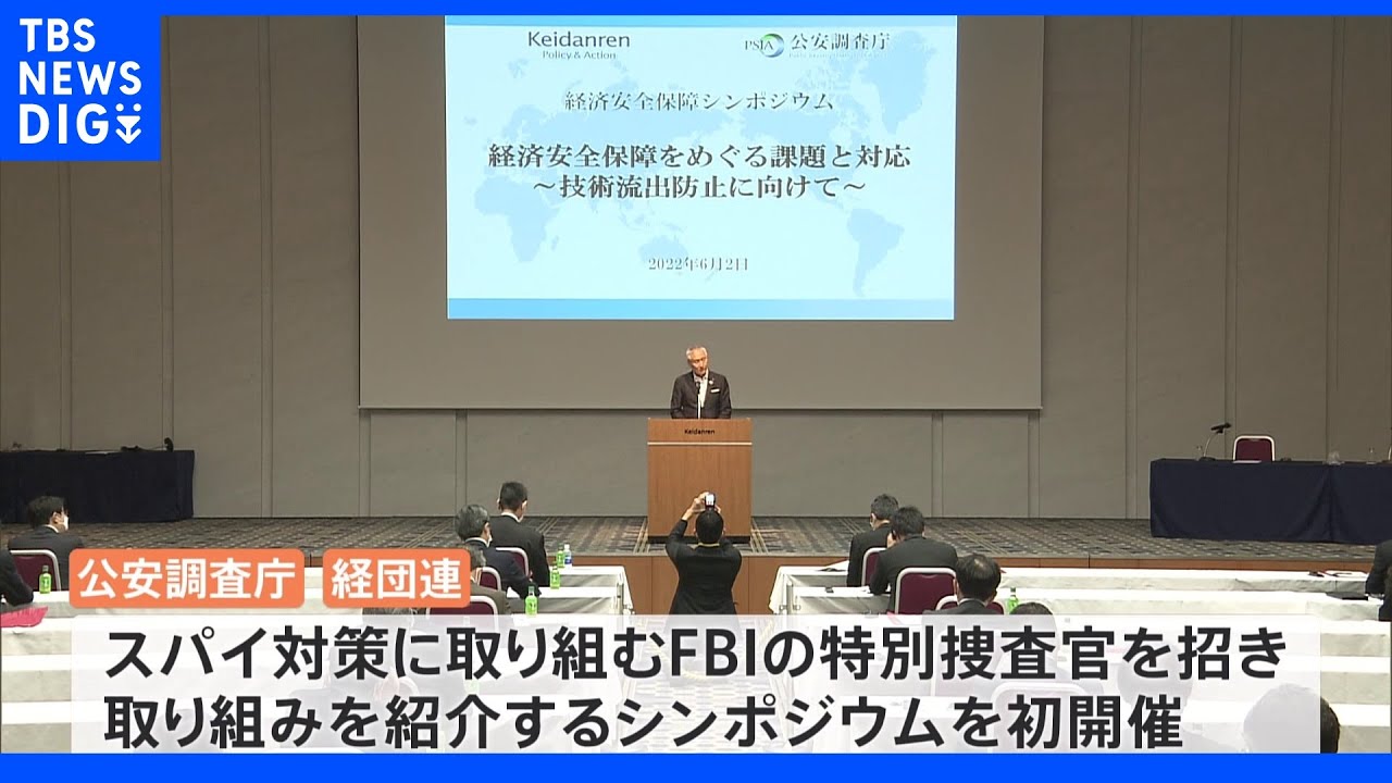 「産業スパイ」から日本企業を守れ　公安調査庁と現役ＦＢＩ特別捜査官が経団連で講演｜TBS&nbsp;NEWS&nbsp;DIG