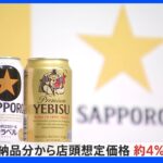 サッポロ ビールやチューハイなど値上げ 缶ビールは14年ぶり｜TBS NEWS DIG
