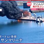 【火事】マリンレジャー施設で船が炎上 福島・いわき市