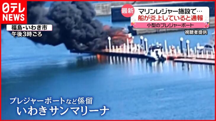 【火事】マリンレジャー施設で船が炎上 福島・いわき市