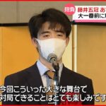 【藤井聡太五冠】棋聖戦五番勝負への思い語る