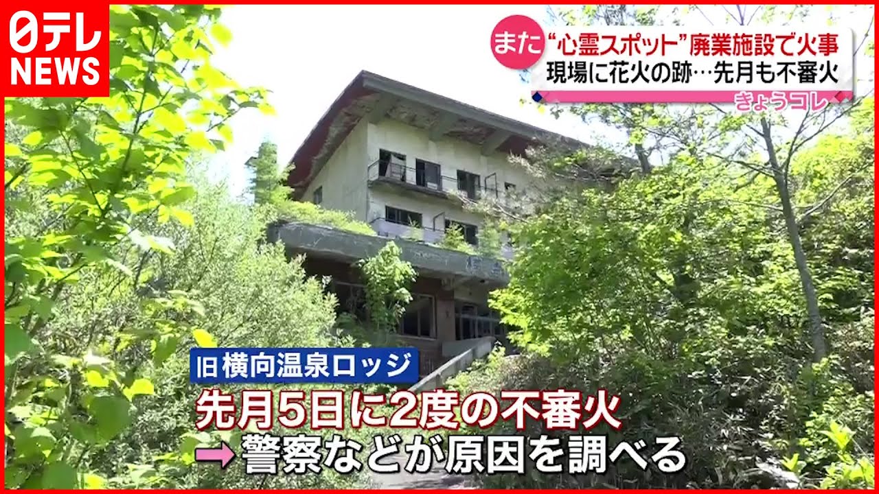 【火事】“心霊スポット”廃業施設 先月も不審火