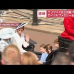 【速報】エリザベス女王祝賀パレード　王室メンバー登場！(2022年6月2日)