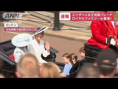 【速報】エリザベス女王祝賀パレード　王室メンバー登場！(2022年6月2日)