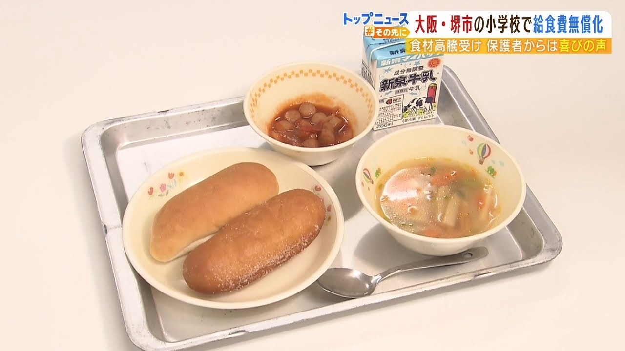 『給食の玉ねぎもジャガイモも減らすしかない…』食材高騰で堺市が補填＆一部無償化に（2022年6月2日）