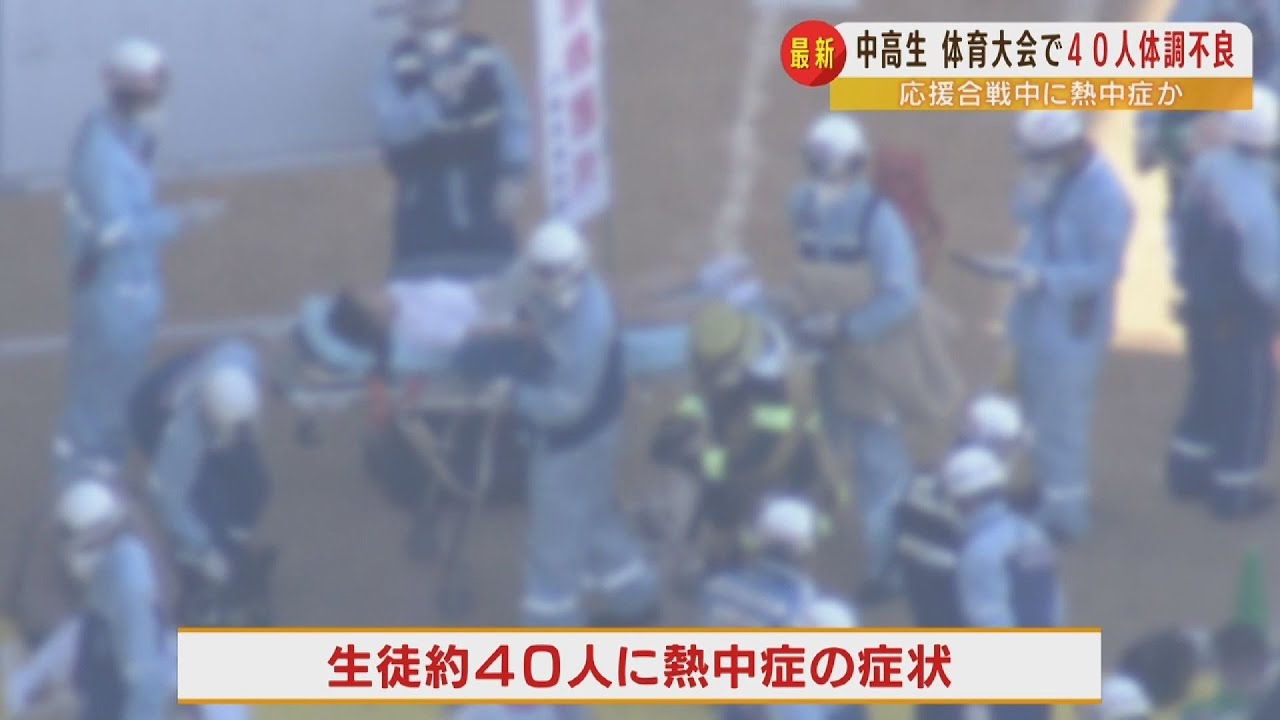 「応援合戦のときにみんな倒れていった」体育大会で生徒ら約４０人が熱中症の症状訴え（2022年6月2日）