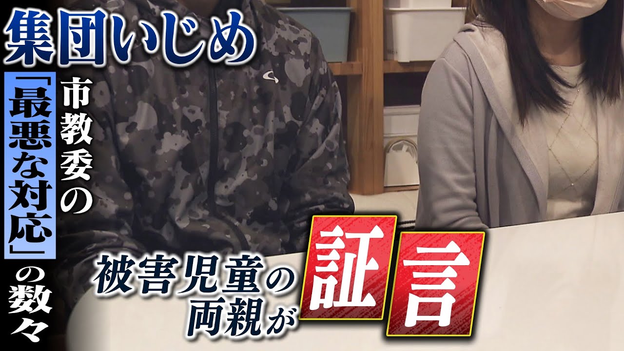 【集団いじめ隠ぺいか】『ＳＮＳで拡散とか対外的に開示しないように』集団いじめ報告書渡す際に市教委が発言…「最悪の対応」の数々を被害児童の両親が証言（2022年6月1日）