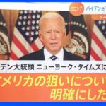 ウクライナへロケットシステムなどの武器供与…専門家が指摘するアメリカの３つの意図｜TBS NEWS DIG