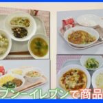 “日本一おいしい給食”を目指す足立区の給食が商品化！コンビニと“異色”のコラボ実現｜TBS NEWS DIG