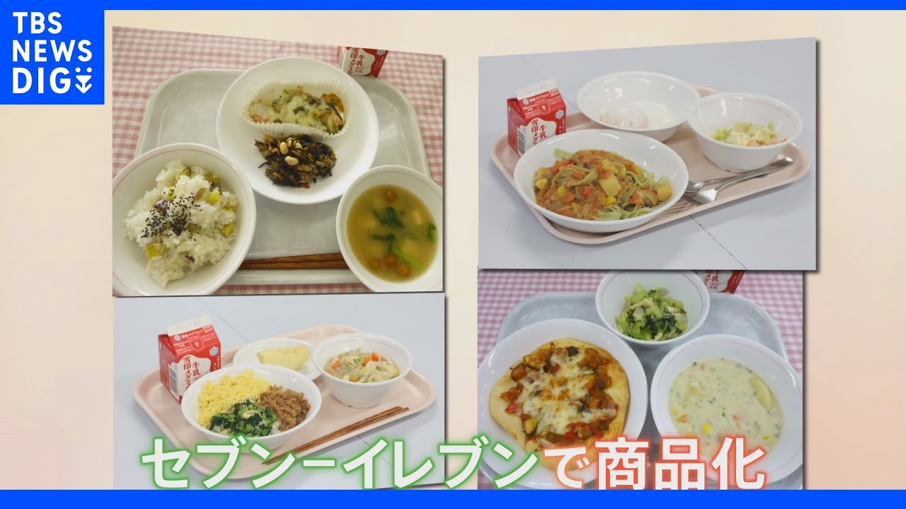 “日本一おいしい給食”を目指す足立区の給食が商品化！コンビニと“異色”のコラボ実現｜TBS&nbsp;NEWS&nbsp;DIG