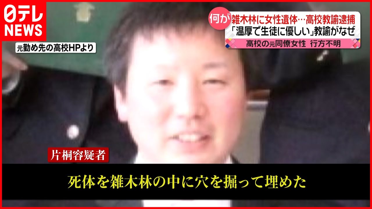 【逮捕】雑木林に女性遺体 高校教諭の男 元同僚の女性が行方不明に…