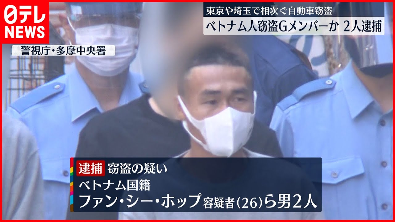 【逮捕】高級自動車 相次ぎ盗まれる…“窃盗グループ”ベトナム人の男２人