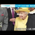 【解説】「生涯を国民のために・・・」英女王　即位70年　ANNロンドン支局　佐藤裕樹記者【ABEMA NEWS】(2022年6月2日)