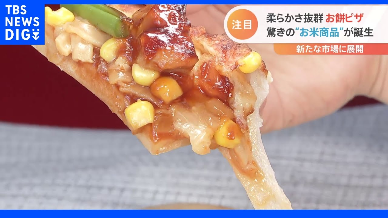 「米粉の餃子」に「業界初!お餅のピザ」小麦価格高騰の中“お米”を取り巻く飲食業界が今熱い!!｜TBS&nbsp;NEWS&nbsp;DIG