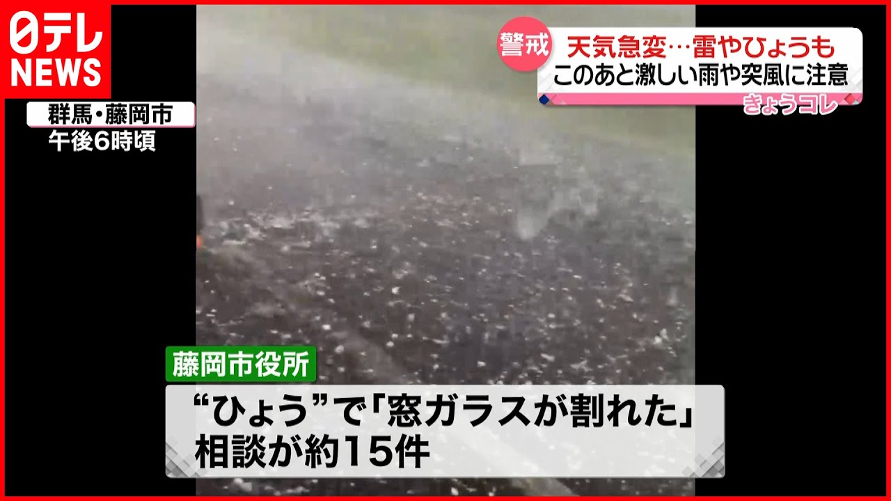 【不安定な天気】関東地方で“天気急変” 各地で激しい“ひょう”も