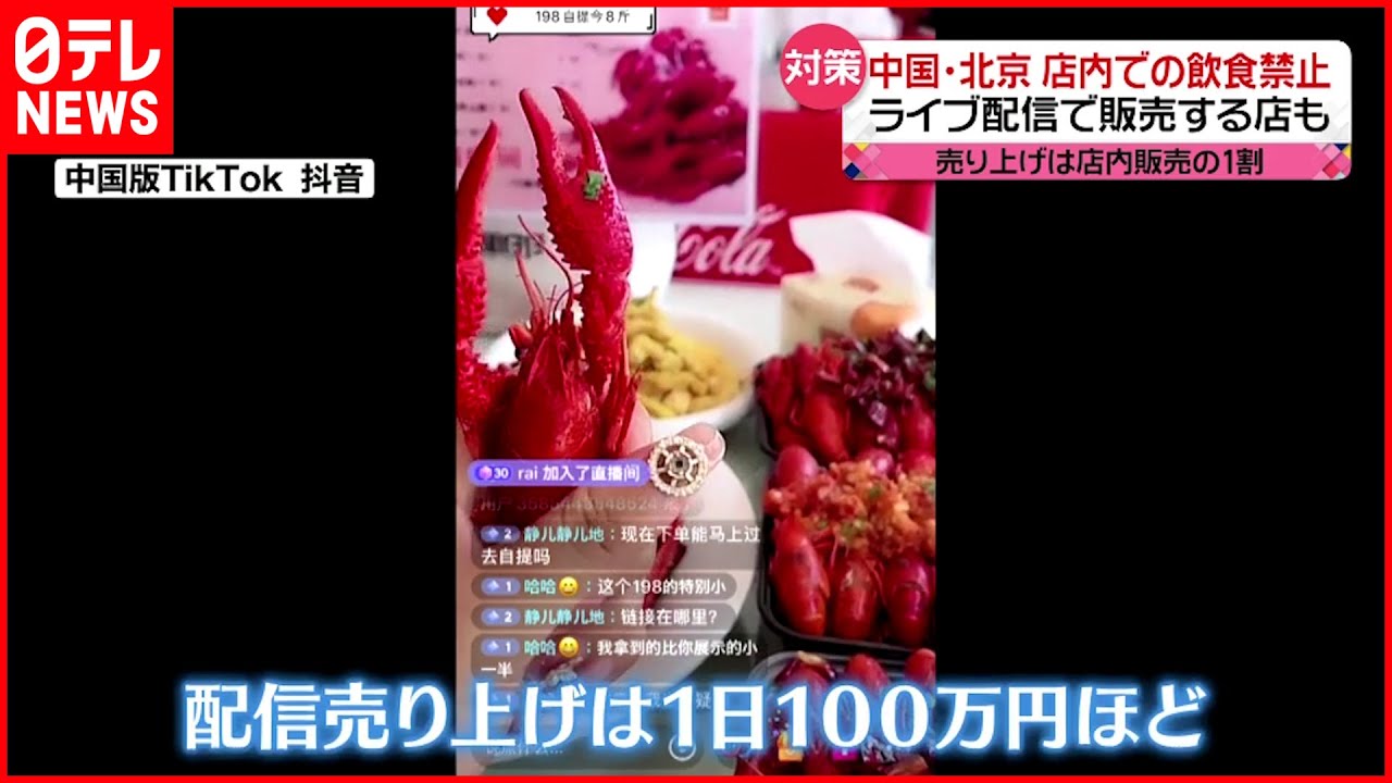 【中国・北京】ライブ配信に活路？「店内飲食の禁止」