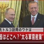 『プーチン氏トルコ訪問のワケ　消えた武器はどこへ？“太る軍需産業”』【6月2日（木）#報道1930】