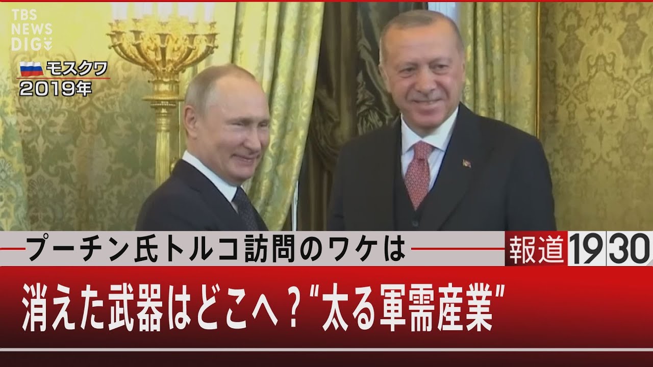 『プーチン氏トルコ訪問のワケ　消えた武器はどこへ？“太る軍需産業”』【6月2日（木）#報道1930】