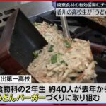 【チャレンジ】高校生が廃棄食材を有効活用 「うどんバーガー」販売目指す 香川・坂出市