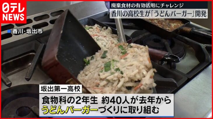 【チャレンジ】高校生が廃棄食材を有効活用 「うどんバーガー」販売目指す 香川・坂出市
