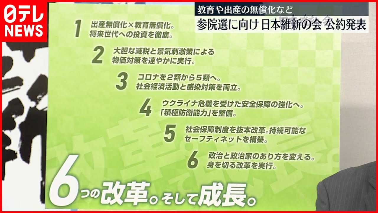 【日本維新の会】「改革。そして成長。」 夏の参院選に向け 公約発表