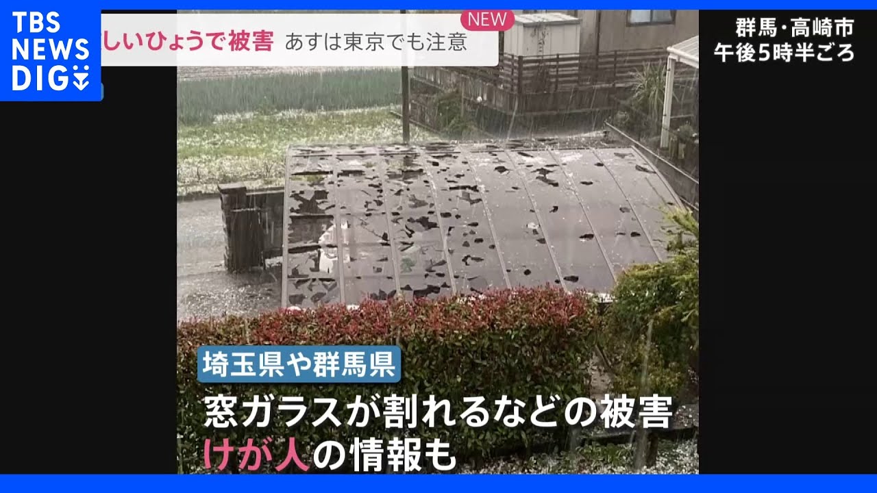 天気急変…関東北部で激しいひょう&nbsp;ガラス割れる被害も&nbsp;3日は東京でも注意｜TBS&nbsp;NEWS&nbsp;DIG