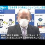 「日本赤軍　テロ脅威なくなっていない」警察庁長官(2022年6月2日)
