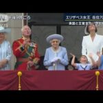 「パレード欠席は“王位継承”の始まり」祝賀ムード広がる英エリザベス女王在位70年(2022年6月2日)