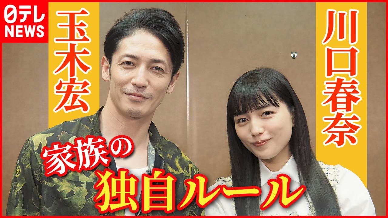 【玉木宏＆川口春奈】親からの教えを明かす