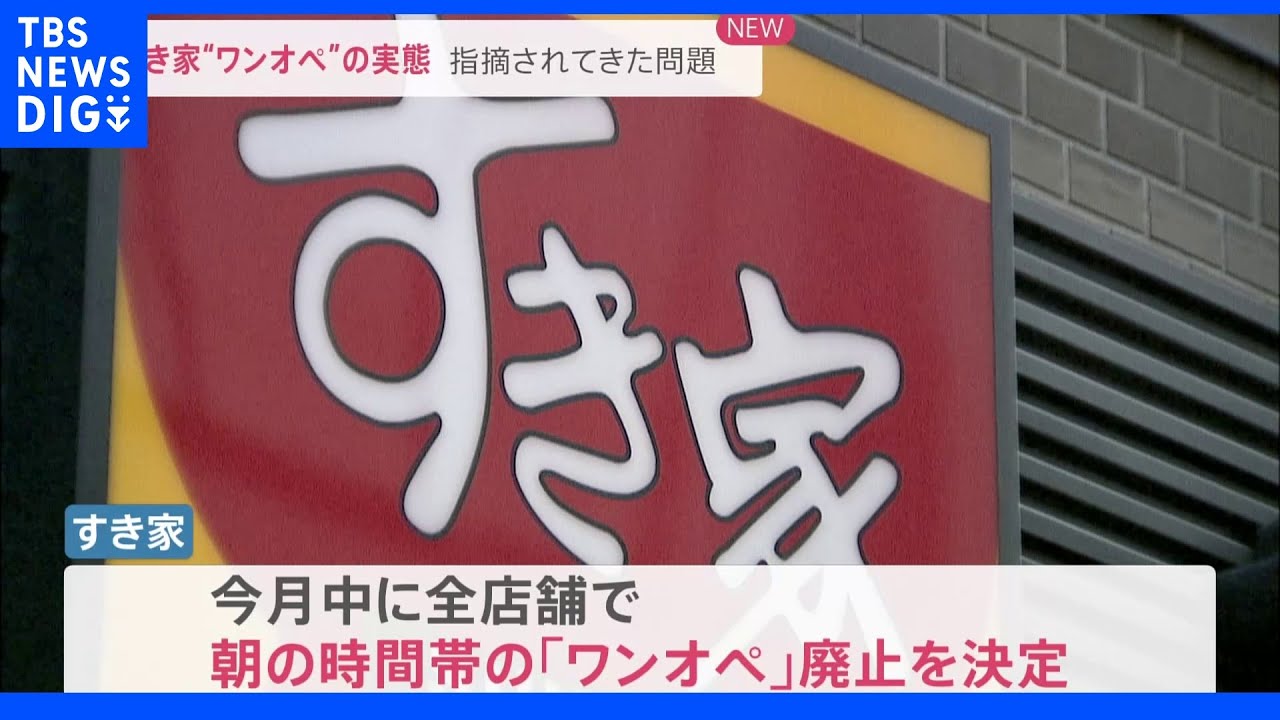 すき家従業員がワンオペ勤務中に店内で倒れ死亡…現役従業員が明かす「ワンオペ」勤務の実態｜TBS&nbsp;NEWS&nbsp;DIG