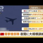 【朝まとめ】「中国・爆撃機部隊　夜間に大規模訓練」ほか4選(2022年6月3日)