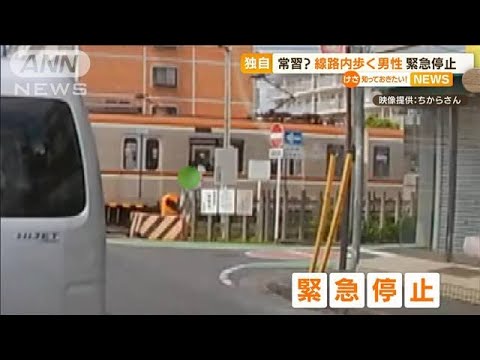 【独自】常習か・・・“線路内歩く”男性　電車緊急停止(2022年6月3日)