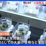 “娯楽用での使用が合法化”の米・ニューヨーク州　大麻製品の展示会を開催｜TBS NEWS DIG