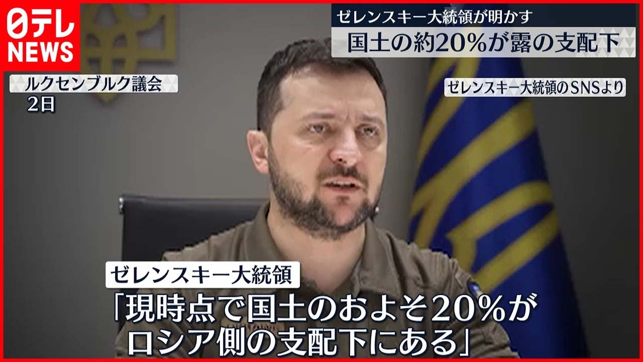 【ウクライナ侵攻】ゼレンスキー大統領「国土の約20％がロシア側の支配下に」
