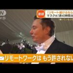 イーロン・マスク氏　“リモートワーク否定”発言で波紋(2022年6月3日)