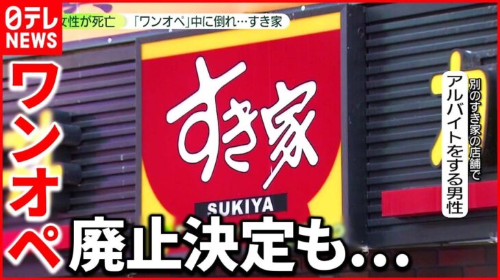 【従業員”死亡”】実態を証言「一部店舗で続いていた」2014年に”ワンオペ”廃止も…すき家